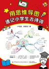 用思维导图速记小学生古诗词 封面