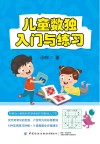 儿童数独  入门与练习 封面