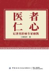 医者仁心  记著名肝病专家麻凯 封面