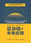 区块链+未来应用 封面