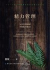 精力管理  与其管理时间不如提升精力 封面