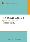 十四五职业教育部委级规划教材  食品快速检测技术 封面