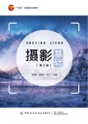 十四五部委级规划教材 摄影基础 第2版 封面