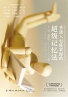 普通人也能掌握的超级记忆法 封面
