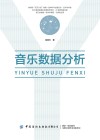 音乐数据分析 封面