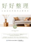 好好整理  让家更美的陈列式整理术 封面