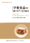 早餐食品加工生产工艺与配方 封面