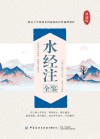 水经注全鉴  典藏版 封面