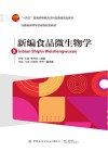 新编食品微生物学 封面