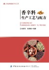 香辛料生产工艺与配方 封面