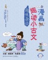 漫画趣读小古文  趣味杂谈 封面