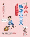 漫画趣读小古文  哲学小记 封面