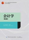 会计学 第2版 封面