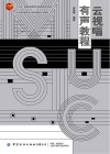 十四五普通高等教育本科部委级规划教材  云视唱有声教程 封面