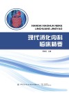 现代消化内科临床精要 封面