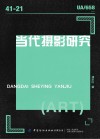 当代摄影研究 封面