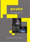 超声诊断学 封面