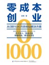 零成本创业  从0到1000万的创业解决方案 封面