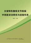 文登特色整骨之关节疾病中西医诊治研究与经验传承 封面