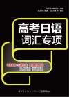 高考日语词汇专项 封面