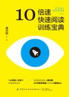 10倍速快速阅读训练宝典 封面