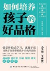 如何培养孩子的好品格  共2册  小学版 封面