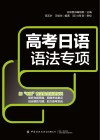 高考日语语法专项 封面