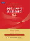 中国上市公司质量指数报告  2021 封面