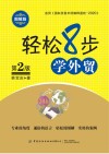 轻松8步学外贸  图解版 第2版 封面