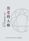 历史的人格 封面