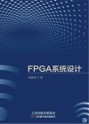 FPGA系统设计 封面