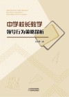 中学校长教学领导行为策略探析 封面