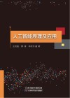 人工智能原理及应用