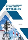 内掺CCCW的水泥机敏材料电力学性能及钢筋腐蚀防护机理研究 封面
