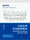 口腔正畸实战病例解析  拔牙矫治 封面