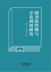 图书馆管理与开发利用研究 封面