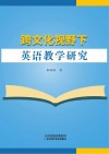 跨文化视野下英语教学研究 封面