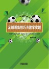 足球训练技巧与教学实践 封面