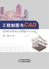 工程制图与CAD 封面