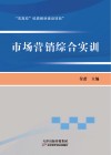 市场营销综合实训 封面