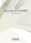 建筑工程经济与消防管理 封面