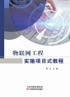 物联网工程实施项目式教程 封面