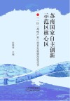 苏南国家自主创新示范区核心区“一区一战略产业”培育发展情况蓝皮书 封面