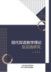 现代双语教学理论及实践研究