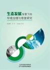 生态发展背景下的环境治理与修复研究 封面