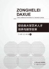 综合类大学艺术人才培养与教学改革 封面
