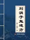 刘涓子鬼遗方 封面