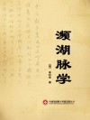 濒湖脉学 封面