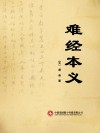 难经本义 封面