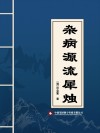 杂病源流犀烛 封面